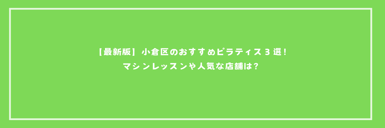 【最新版】小倉区のおすすめピラティス３選！マシンレッスンや人気な店舗は？